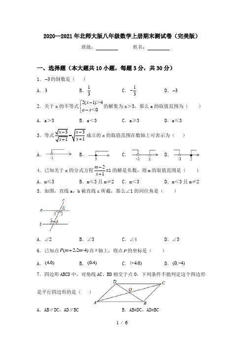 2020—2021年北师大版八年级数学上册期末测试卷(完美版)
