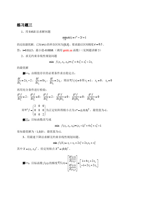 最优化-刘志斌-课后习题3-5参考答案要点