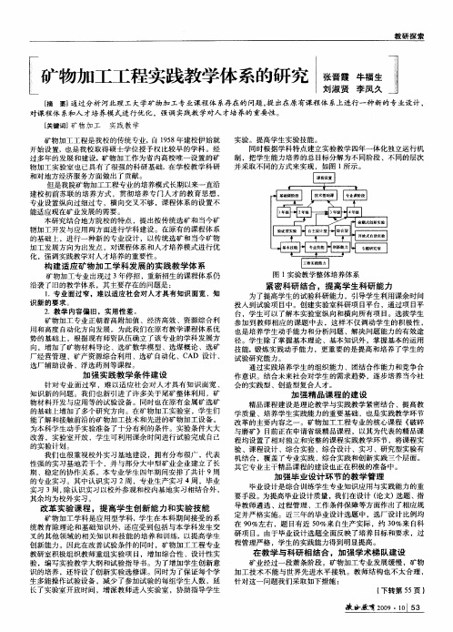 矿物加工工程实践教学体系的研究