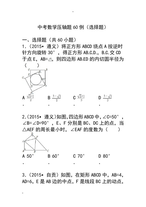 中考数学压轴题60例(选择题)