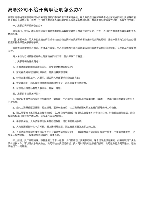 离职公司不给开离职证明怎么办？