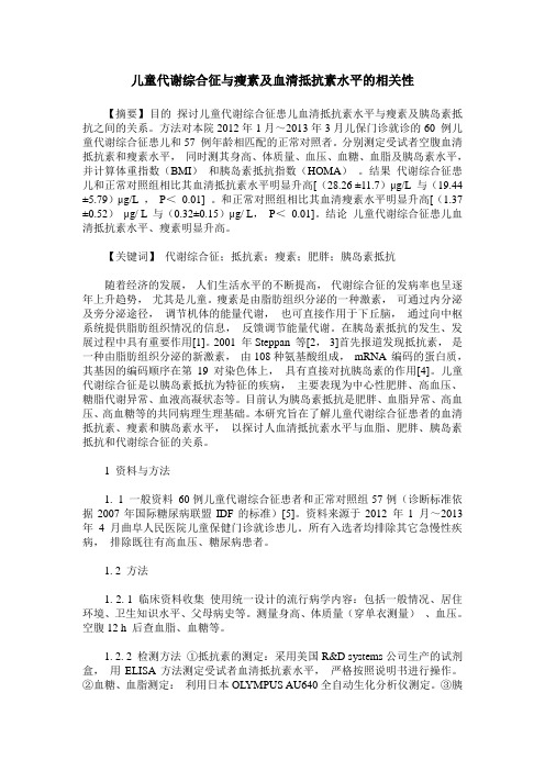 儿童代谢综合征与瘦素及血清抵抗素水平的相关性