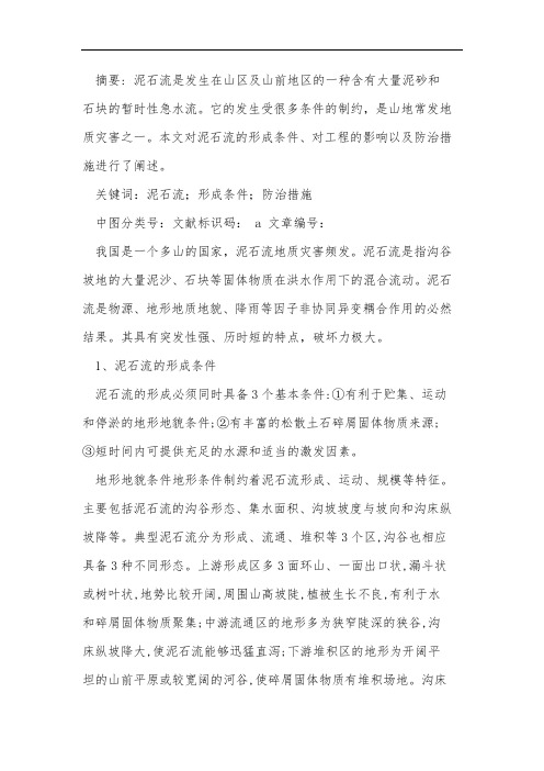 泥石流的形成条件及防治措施