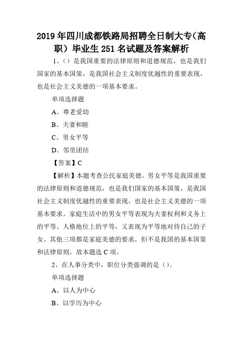 2019年四川成都铁路局招聘全日制大专(高职)毕业生251名试题及答案解析 .doc