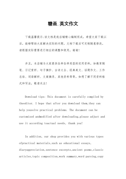 糖画. 英文作文
