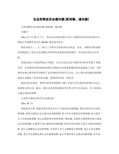 企业招聘宣讲会通讯稿[新闻稿、通讯稿]