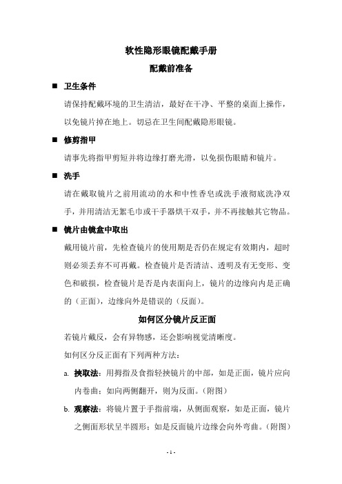软性隐形眼镜配戴手册