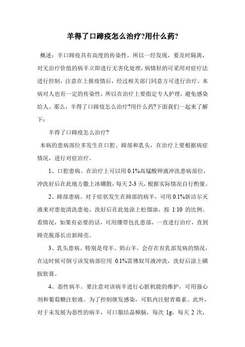 羊得了口蹄疫怎么治疗-用什么药-.doc
