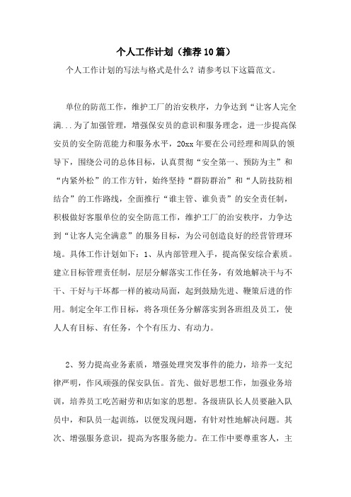 2021年个人工作计划(推荐10篇)