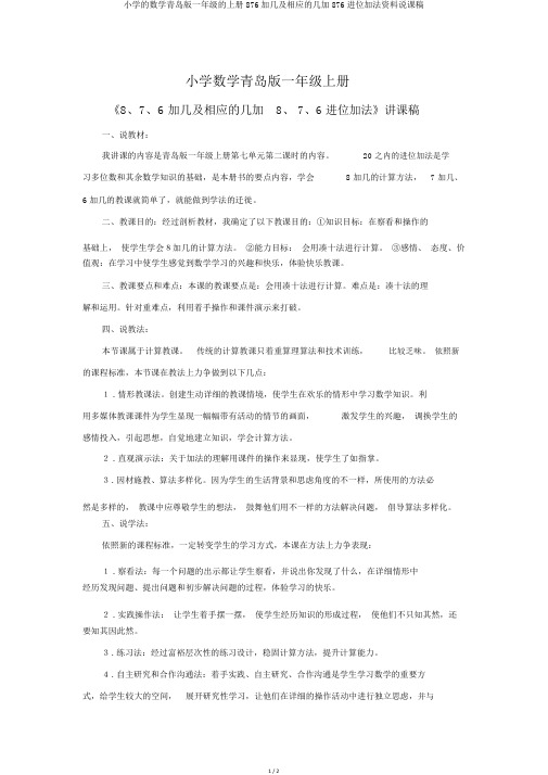 小学的数学青岛版一年级的上册876加几及相应的几加876进位加法资料说课稿