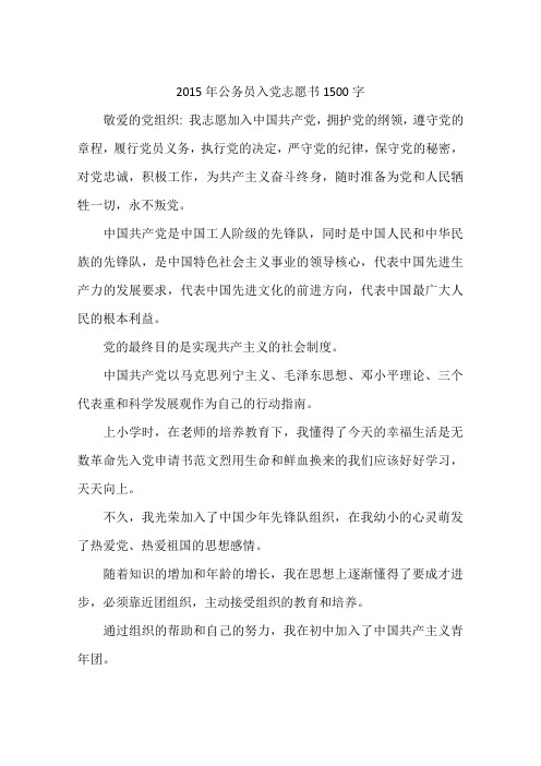 2015年公务员入党志愿书1500字