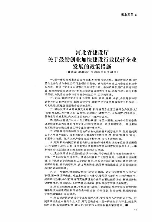 河北省建没厅关于鼓励创业加快建设行业民营企业发展的政策措施冀建法[2008]391号2008年6月23日
