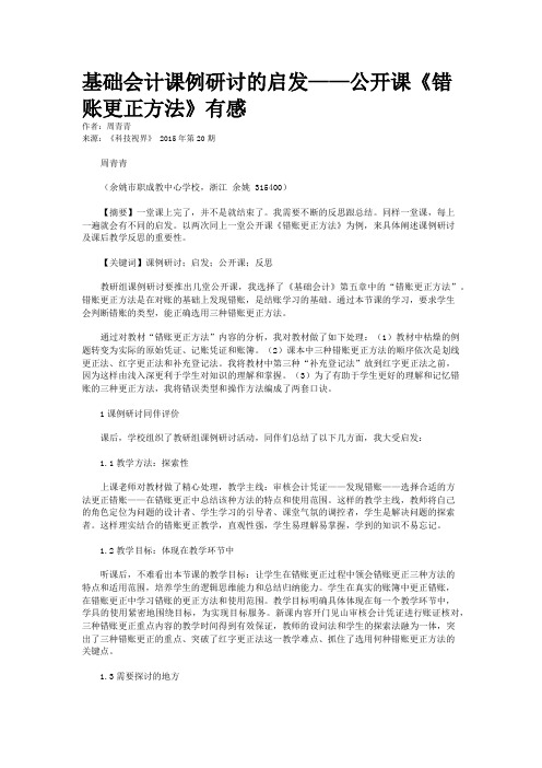 基础会计课例研讨的启发——公开课《错账更正方法》有感