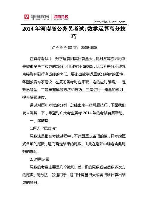 2015年河南省公务员考试数学运算高分技巧