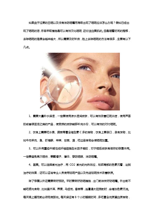脸上被晒出斑了怎么办