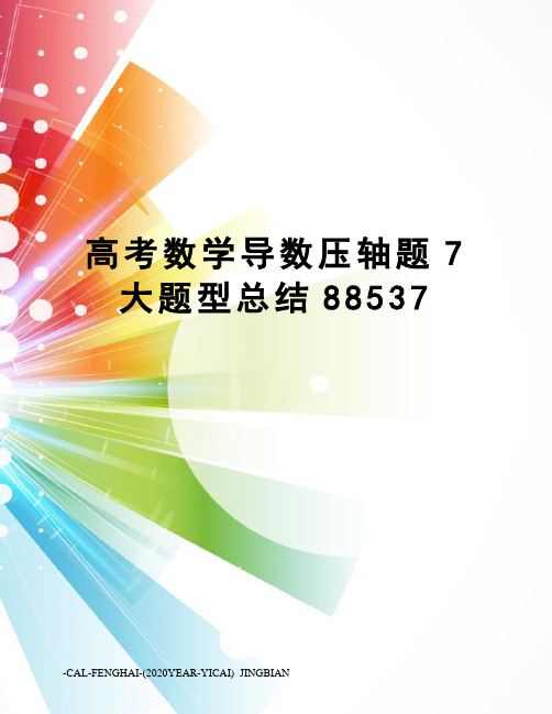 高考数学导数压轴题7大题型总结88537