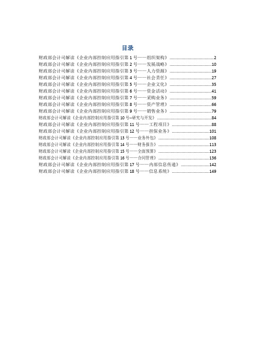 财政部会计司解读《企业内部控制应用指引》1-18