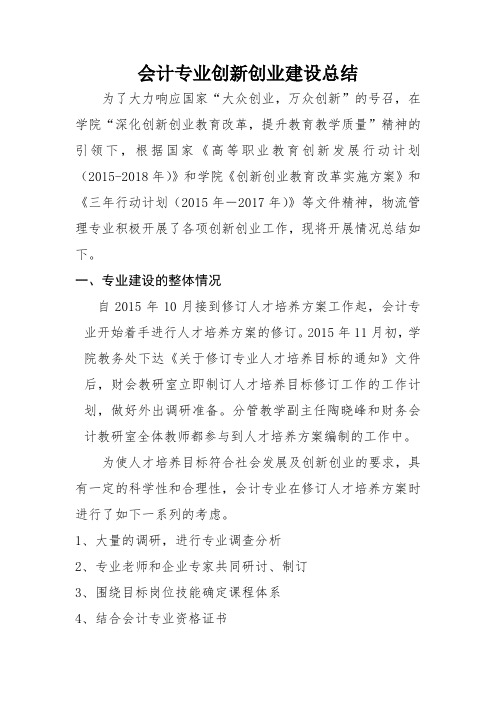 会计学专业建设总结报告