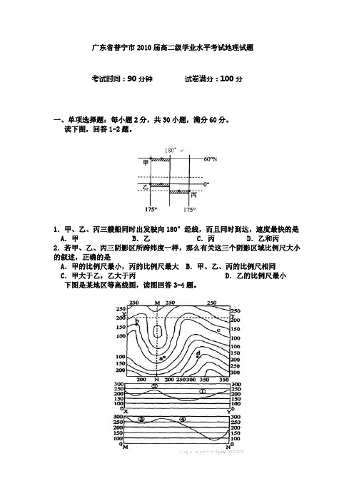 广东省普宁市2010届高二级学业水平考试地理试题 精品