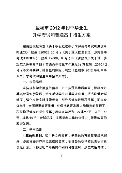 盐城2012年初中毕业生升学考试和普通高中招生方案