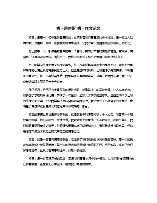 初三是首歌_初三作文范文