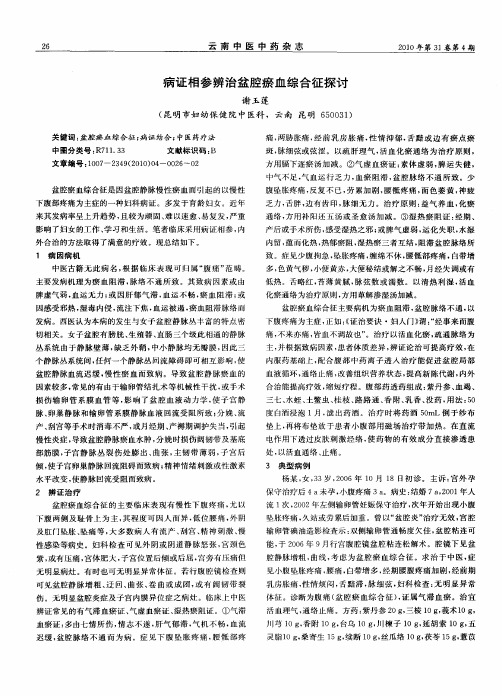 病证相参辨治盆腔瘀血综合征探讨