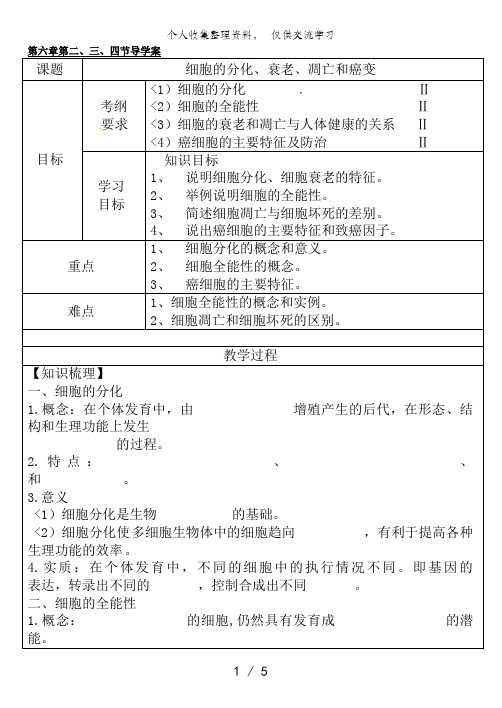 第6章2、3、4节 细胞的分化、衰老、凋亡和癌变