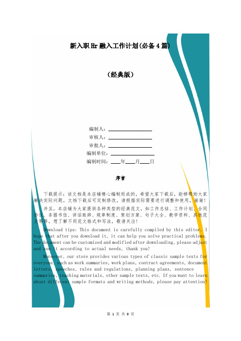 新入职Hr融入工作计划(必备4篇)