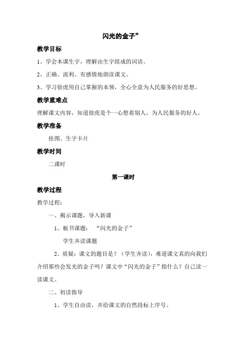 苏教版小学二年级语文下册《闪光的金子》教案