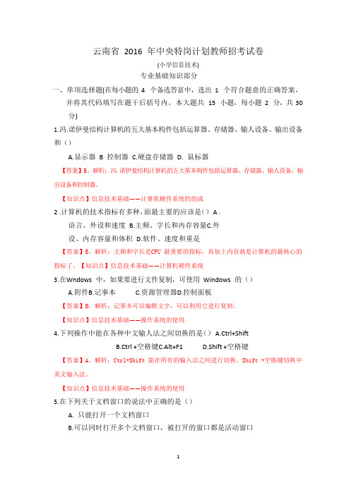 2016年云南特岗小学信息技术真题加答案