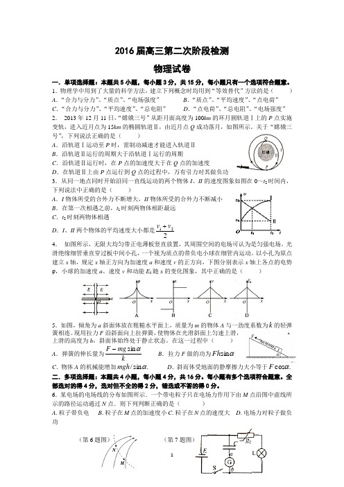 高三物理-2016届高三第二次阶段检测物理试卷