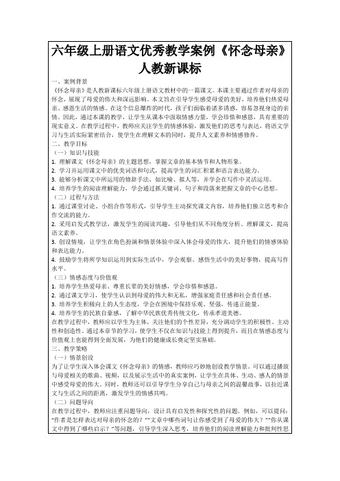 六年级上册语文优秀教学案例《怀念母亲》人教新课标