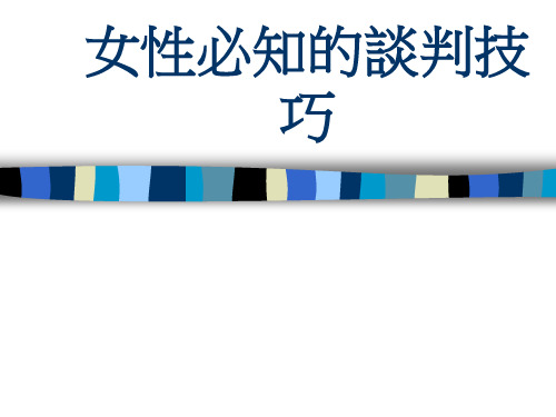 谈判致胜要诀及技巧(ppt 36页)
