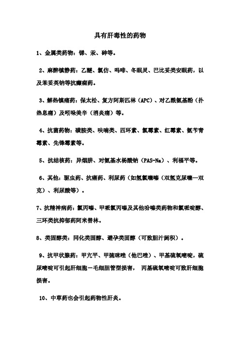 具有肝毒性的药物