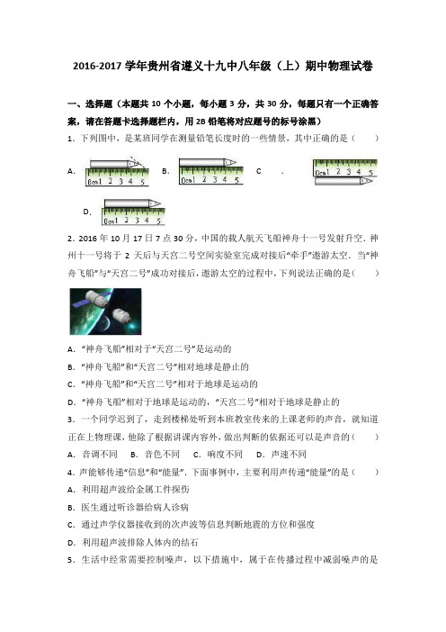 贵州省遵义十九中2016-2017学年八年级(上)期中物理试卷(解析版)