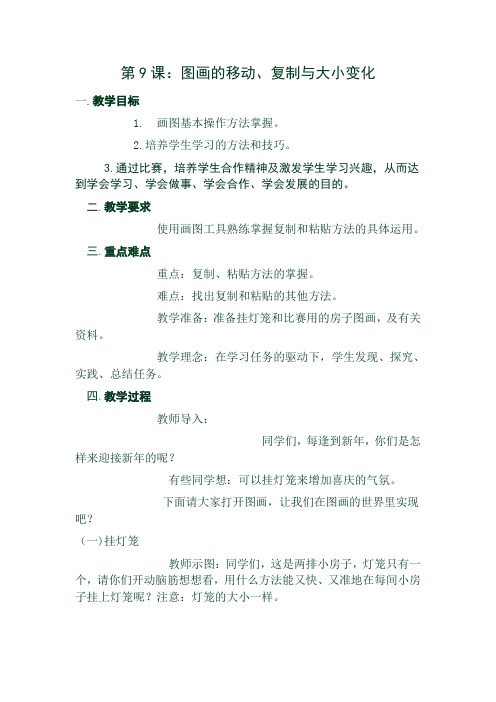 第9课：图画的移动、复制与大小变化