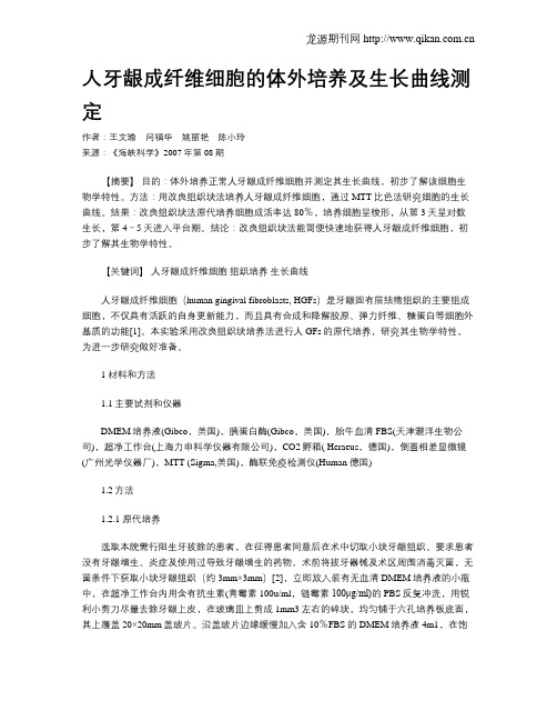 人牙龈成纤维细胞的体外培养及生长曲线测定
