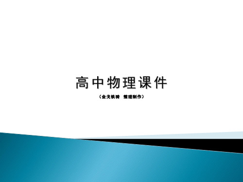 人教版高中物理选修3-1课件导体的电阻