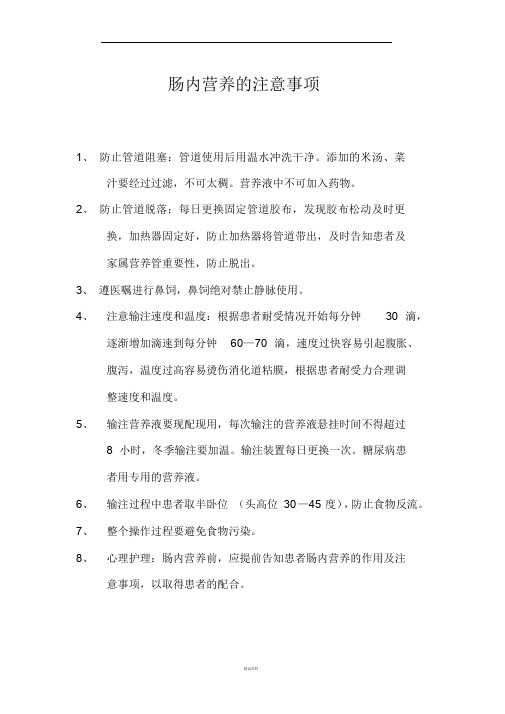 肠内营养的注意事项