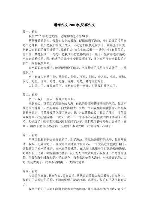 看海作文200字_记事作文