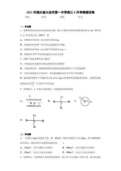 2017届湖北省大冶市第一中学高三8月考物理试卷