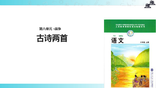 2021小学语文北师大版六年级上册《古诗两首》.pptx教学课件