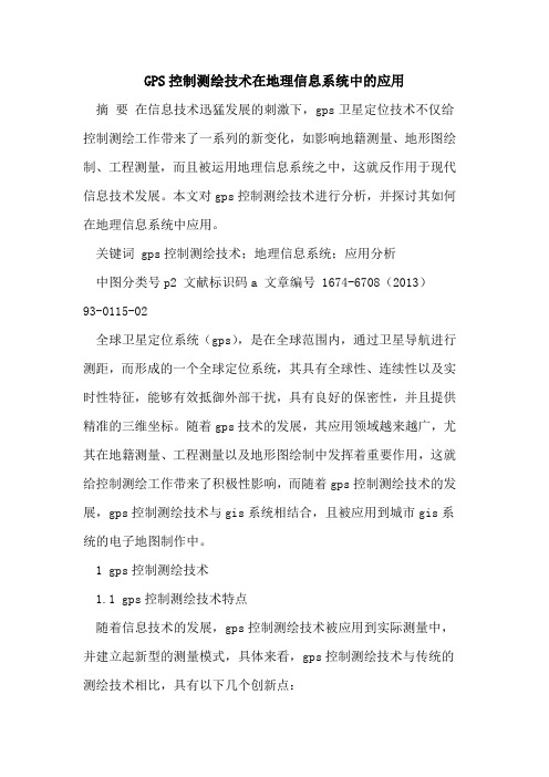 GPS控制测绘技术在地理信息系统中的应用