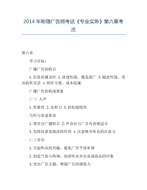 精品2014年助理广告师考试《专业实务》第六章考点