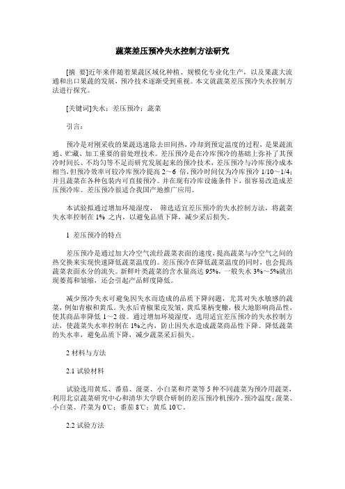 蔬菜差压预冷失水控制方法研究