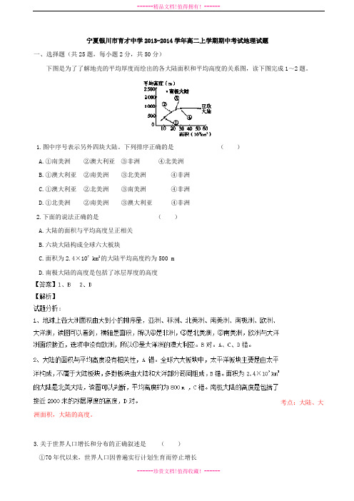 【名师解析】宁夏银川市育才中学2013-学年高二上学期期中考试地理试题 Word版含解析