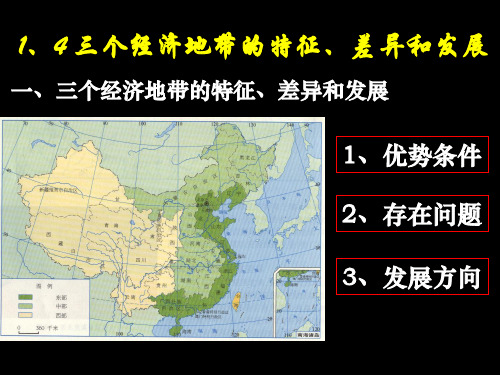 三个经济地带的特征、差异和发展