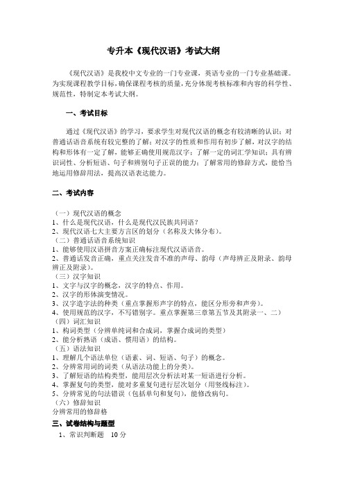 华东交大专升本现代汉语