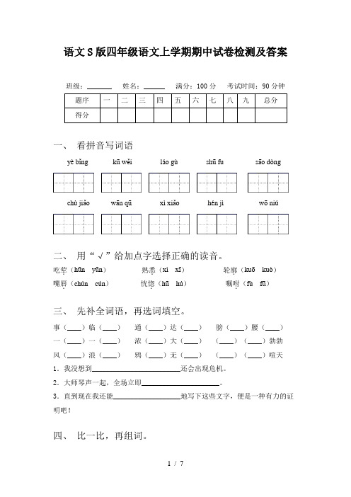 语文S版四年级语文上学期期中试卷检测及答案