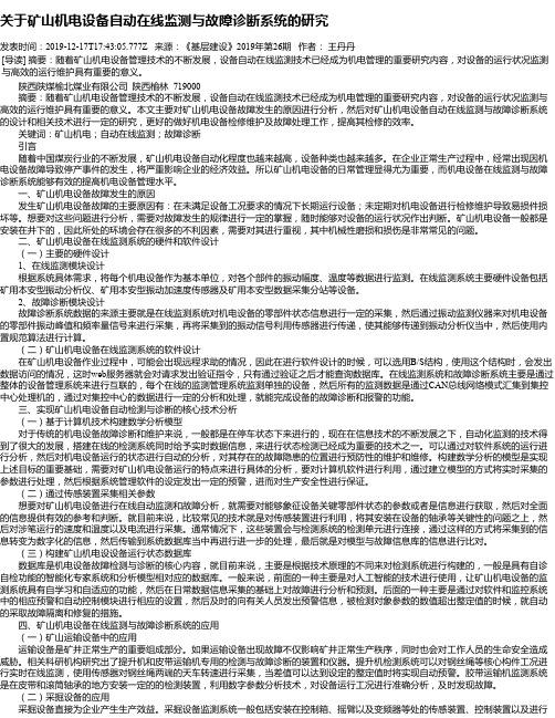 关于矿山机电设备自动在线监测与故障诊断系统的研究